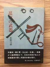 Shinobi-no Buki (armas Ninja) de Yumio Nawa 1967