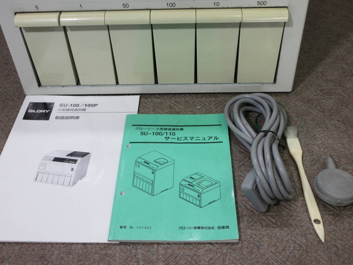 GLORYグローリーSU-100⭐️硬貨選別機＊コインカウンター⭐️業務用①