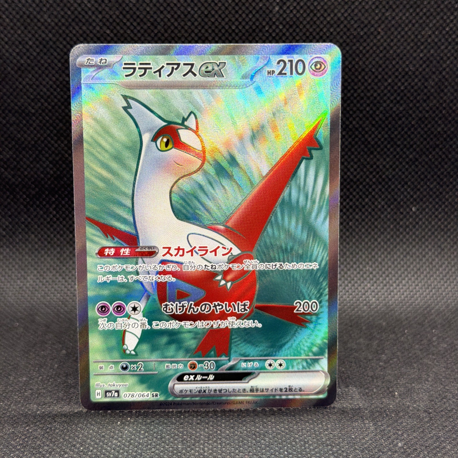 Latias ex 078/064 Sv7a: Paradise Dragona Holo (Japanese)