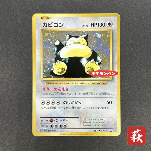 [No Import Duty (US)] Snorlax 261/XY-P Promo Daiichi Pan September Pokémon Card