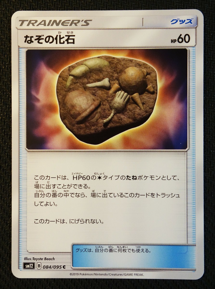 JAPANESE Pokemon Card Unidentified Fossil 084/095 SM12 Alter