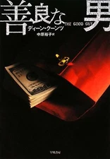 (Japan Edition) The Good Guy by Dean Koontz - Japanese paperback