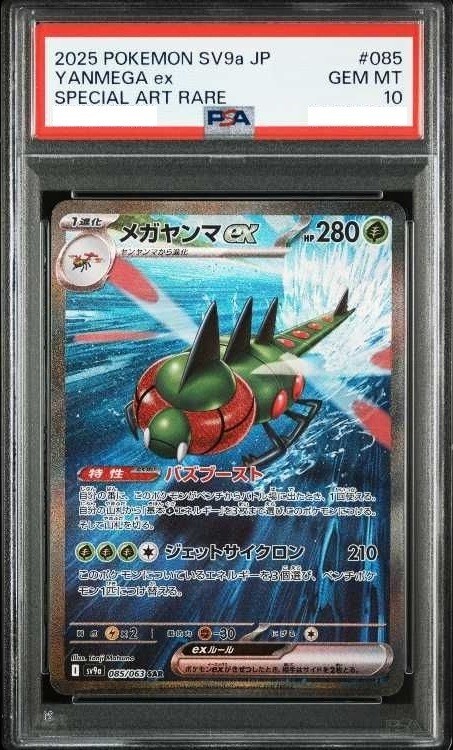 メガヤンマex SAR PSA10 メガヤンマex【SAR】{085/063} - カードラッシュ[ポケモン]