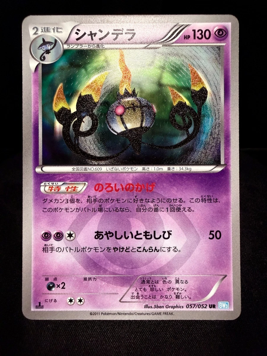 シャンデラ UR BW3 ヘイルブリザード 057/052 Chandelure 057/052 Bw3: Hail Blizzard for sale | eBay