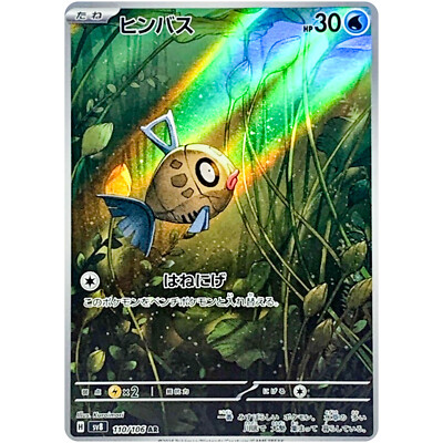 PSA10 ヒンバス AR SV8 超電ブレイカー 110/106 Feebas AR 110/106 SV8 Super Electric Breaker - Pokemon Card