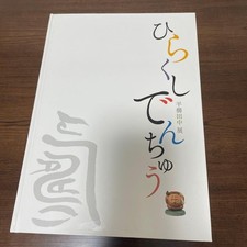 Exhibition Catalog Hirakushi Denchu    Catalog