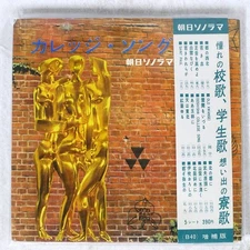 VA COLLEGE SONG ASAHI SONORAMA B40 Japan 5ソノシート