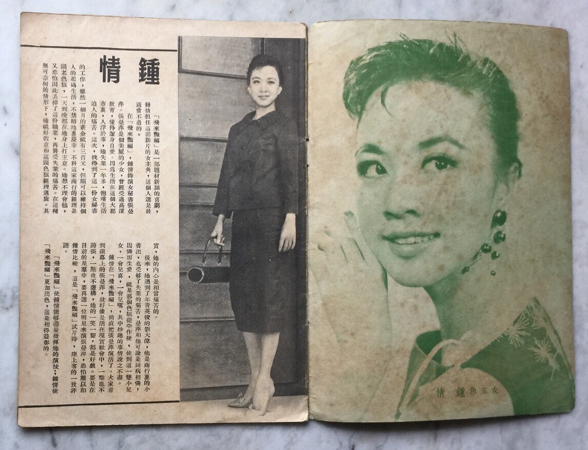 1950's 鍾情 趙雷 飛來艷福 Hong Kong Chinese movie magazine 1950's 鍾情 趙雷 飛來艷福 Hong Kong Chinese movie magazine