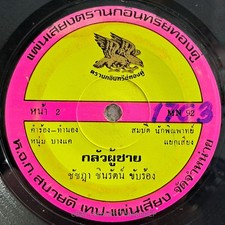 CHATCHA DA CHIN RAT -Klua Phuchai/ Luk Thung Funk Diva Thailand 45 Listen