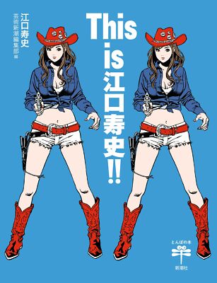 This is Hisashi Eguchi!! Manga & Illustration Collection Book Shinchosha Japan