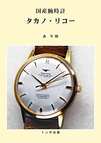 New Domestic Japanese Watch Book by Takano Ricoh in Original JP Form Free Shipping