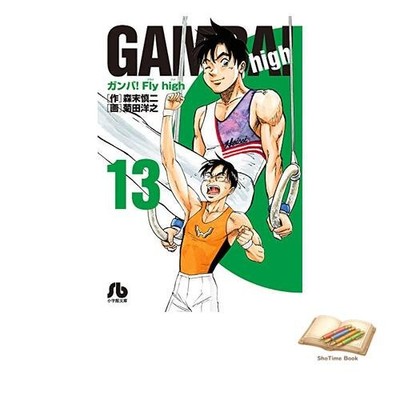Book Gamba! Fly High 13 Shogakukan Bunko (auch C 13)