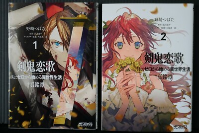 JAPAN manga LOT: Kenki Renka Re: Life in a different world from zero vol.1+2 Set
