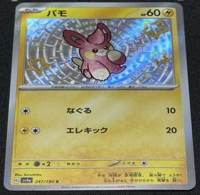 Pokemon Card Pamo SV4a 247 190 S Shiny Treasure ex