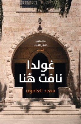 Golda Namat Hona by Suad Amiry PAPERBACK (ARABIC) 9789927101434