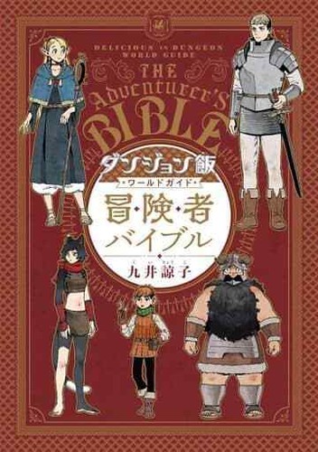 Delicious in Dungeon World Guide The Adventurer Bible Book Ryoko Kui JP