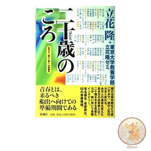 Book When I was 20: Tachibana Seminar Research and Writing Collaborative Project
