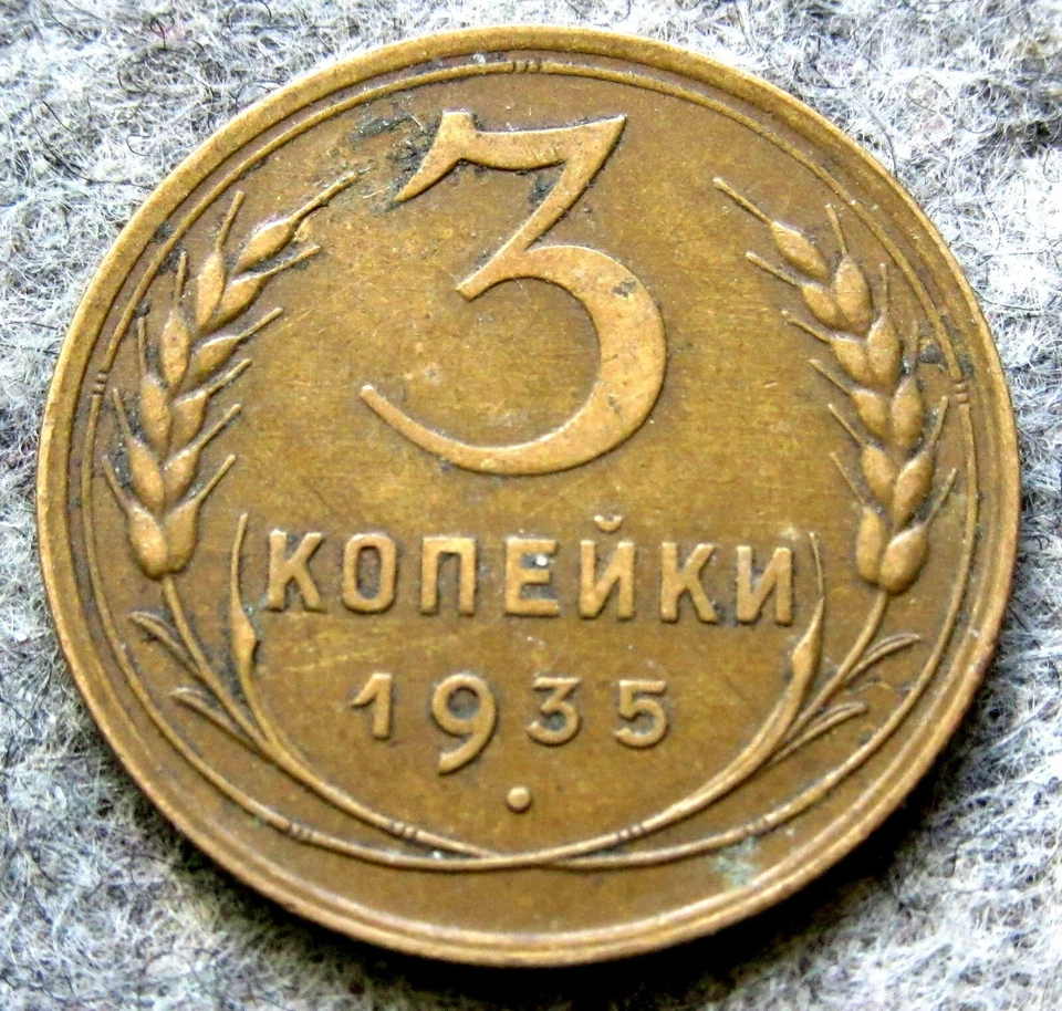 RUSSIA USSR 1935 3 KOPEKS, Coat of Arms & Wheat Ears High Grade km# 93 - Image 3 of 4