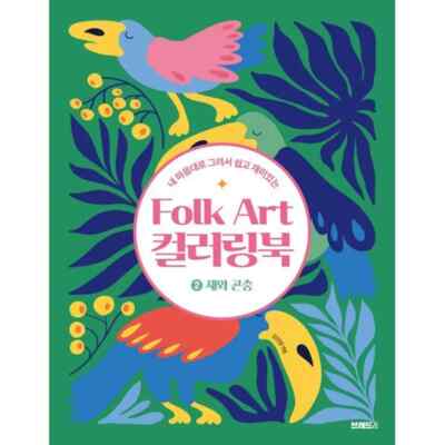 Einfach und lustig Volkskunst Malbuch 2: Vögel und Insekten Koreanisches Buch