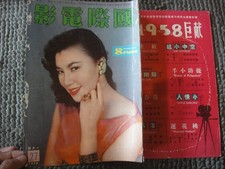 MS Hong Kong Chinese Movie Magazine 1958 INTERNATIONAL SCREEN 27 CHUNG WEN