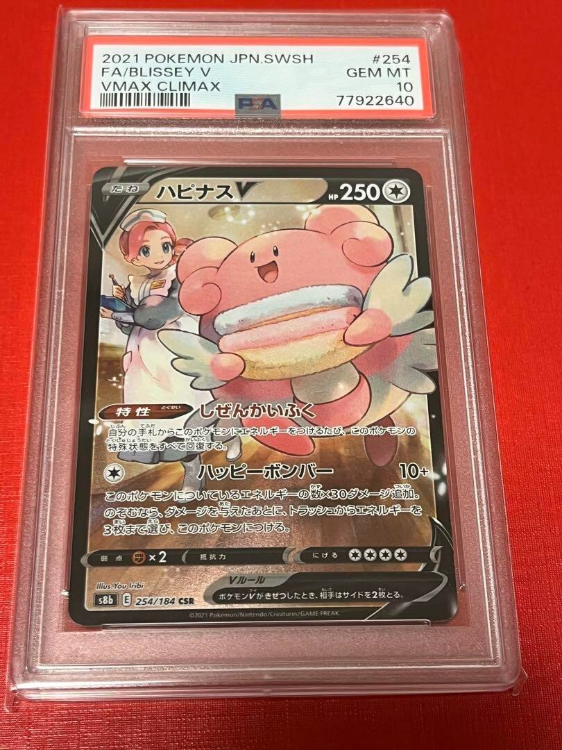 ★PSA10★【ハピナスV/CSR/S8b】BLISSEY V 254/184 Blissey V CSR PSA 10 s8b 254/184 JAPANESE Japan VMAX CLIMAX