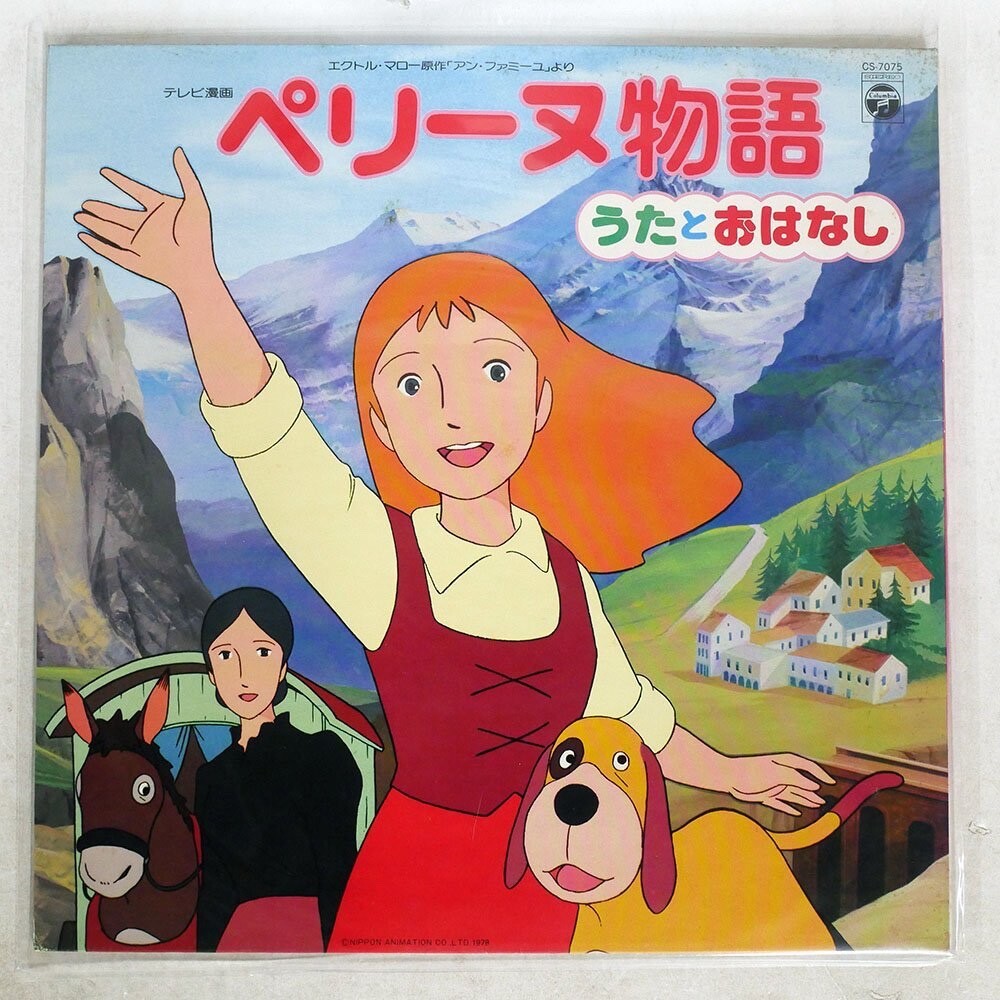 1ST ORG JAPAN ANIME OST LP PERRINE MONOGATARI KUMIKO OSUGI