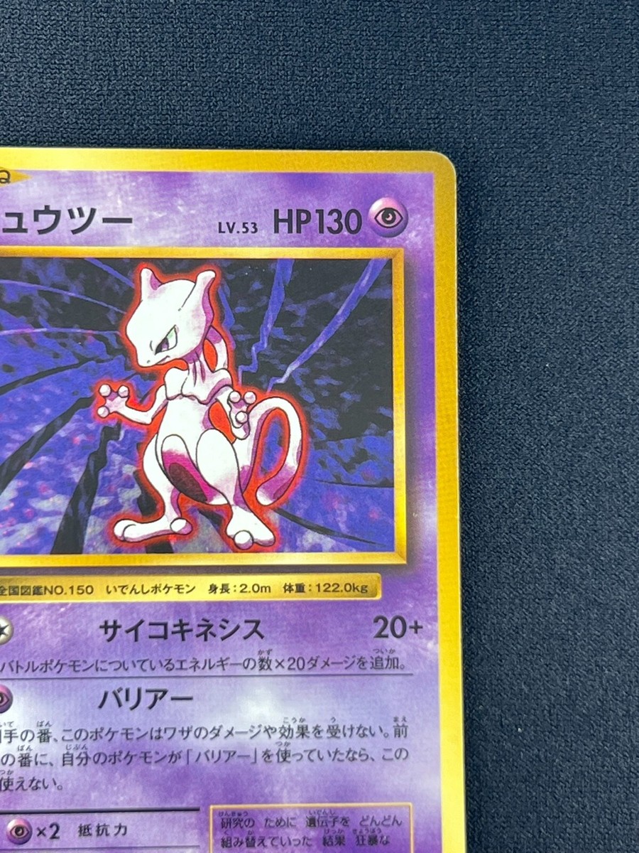 PSA10】ミュウツー R 049/087 CP6 1ed 2025年最新】ミュウツー