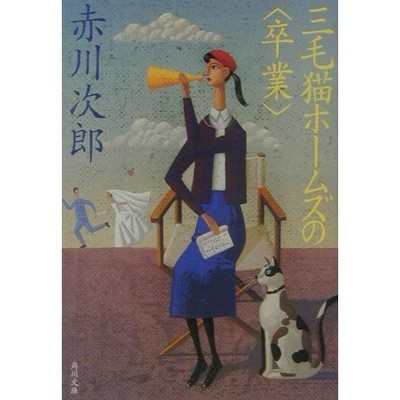 Mikeneko Holmes's Graduation Kadokawa Bunko Paperback Used Japanese Novel Drama