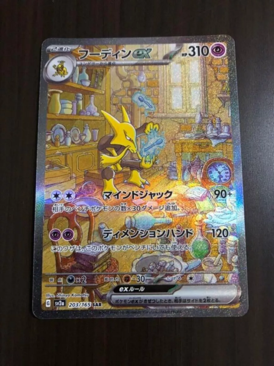 Pokemon Card 151 Alakazam ex SAR 203/165 sv2a – ikhar19