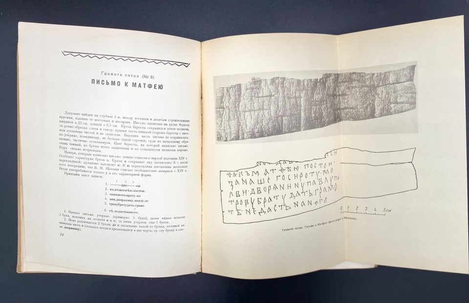 Novgorod Codex Novgorod Manuscripts in Birch Bark (From Excavations 1951). Old ...