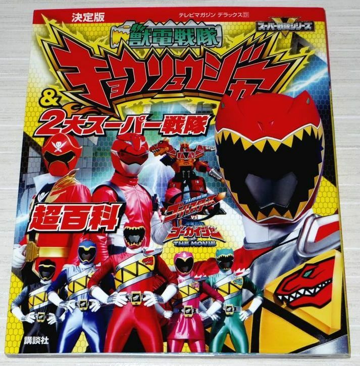 Zyuden Sentai Kyoryuger & 2 dai Super Seitai Cho Hyakka Book