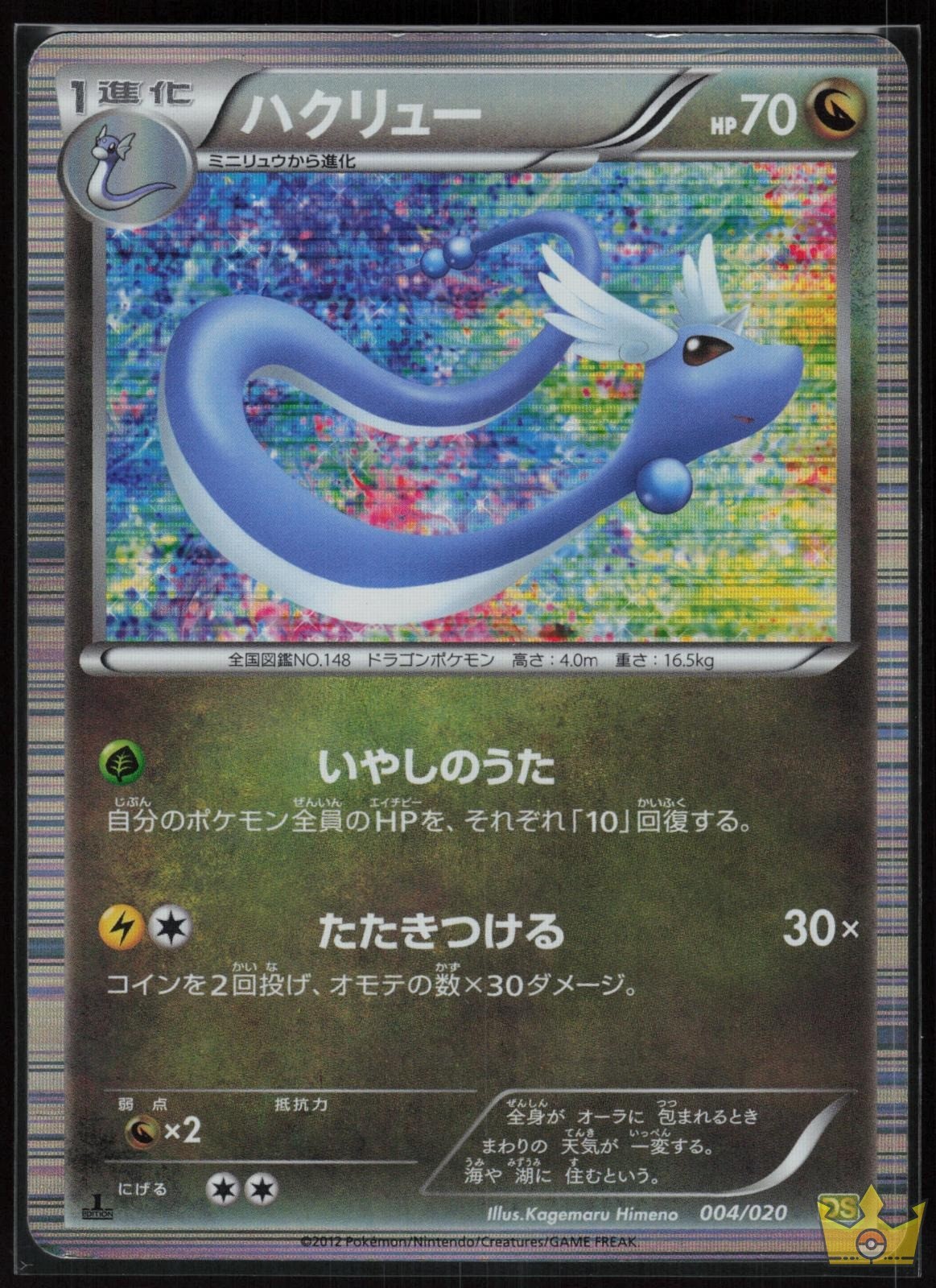Dragonair 004/020 Dragon Selection Pokemon Japanese 1st Edition Holo MP