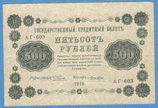 1918 RUSSIA 500 RUBLES P. 94 CIVIL WAR 3
