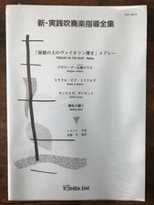 /Wind band sheet music/J. Bock: Fiddler on the Roof Medley/Edited by Hiroshi