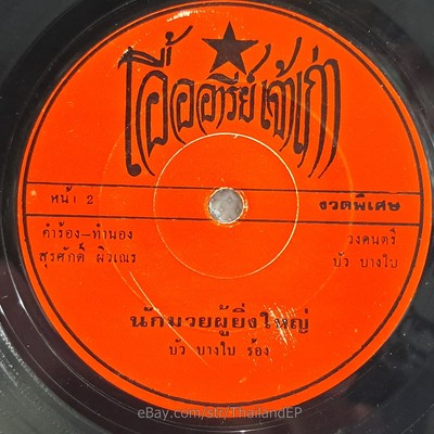 BUA BANG BAI -Nakmuai Phu Yingyai/ Luk Thung Funk Psych Groove THAI 7'' Listen