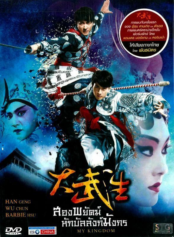 My Kingdom (大武生) (2011)