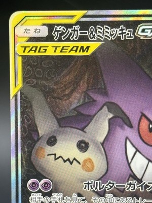 Gengar & Mimikyu GX 103/095 SR Team Up Tag Bolt SM9 Japanese