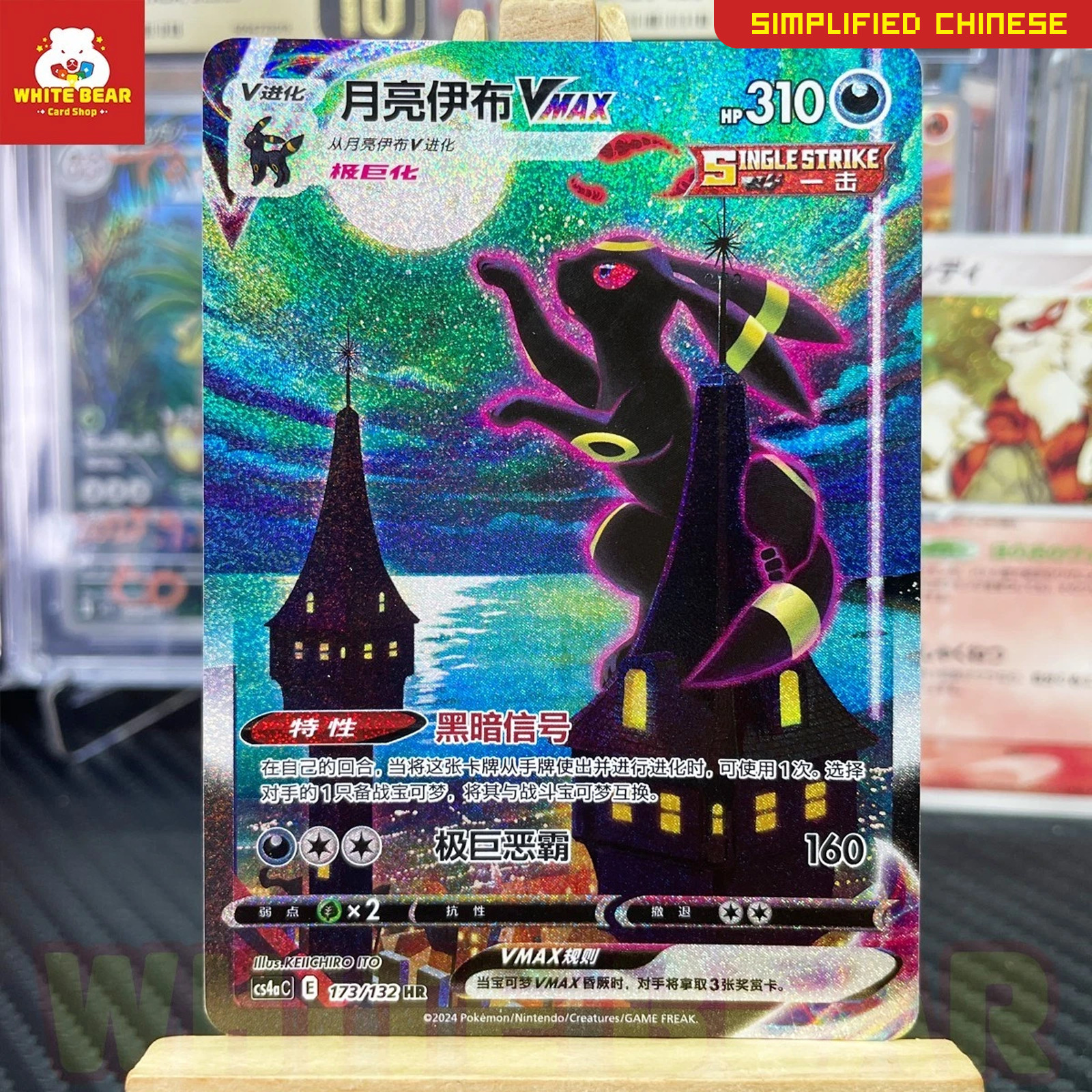 Authentic Umbreon VMAX Chinese HR Holo CS4aC-173 Pokemon Card