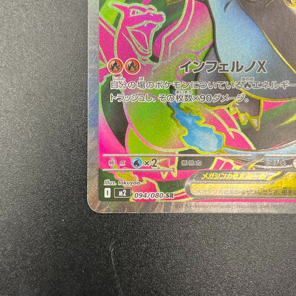 Presale Mega Charizard ex SR 094/080 M2 Japanese Pokemon Card from