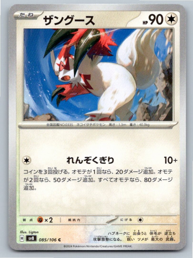 POKEMON JAPANESE ZANGOOSE SUPER ELECTRIC BREAKER 085/106 NM A39302 FREE S&H