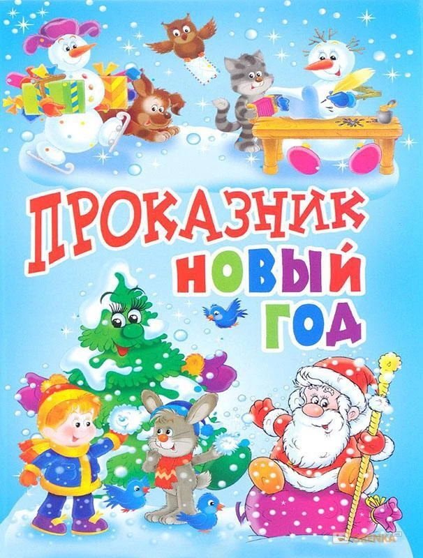 ПРОКАЗНИК НОВЫЙ ГОД. СТИХИ И РАССКАЗЫ Пушкин, Александрова, Усачев.
