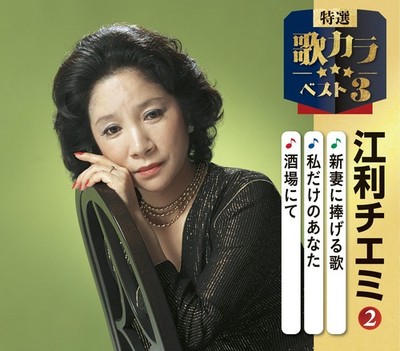 A Song Dedicated to My New Wife   You, Mine Alone   At the Bar Chie [CD single]