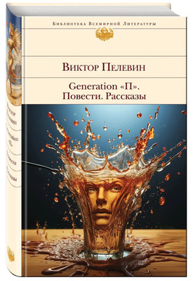 Пелевин Виктор | Generation ''П''. Повести. Рассказы | Библиотека всемирной литера