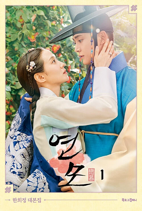 The King’s Affection(YeonMo) Korean Drama Script Book vol1, 2 set - Han Heejeong - Image 2 of 3