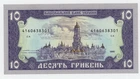 Ukraine 10 Hriven 1992 Pick 106.b aUNC Almost Uncirculated Banknote