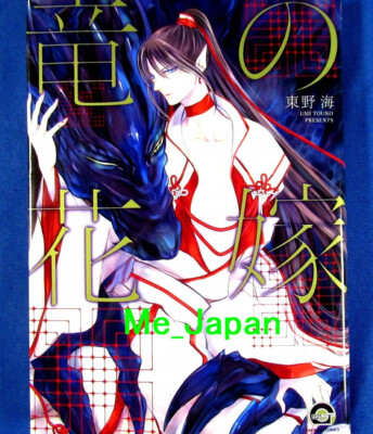 Ryu no Hanayome Comic - Umi Touno / Japanese BL Manga Book Bride of The Dragon