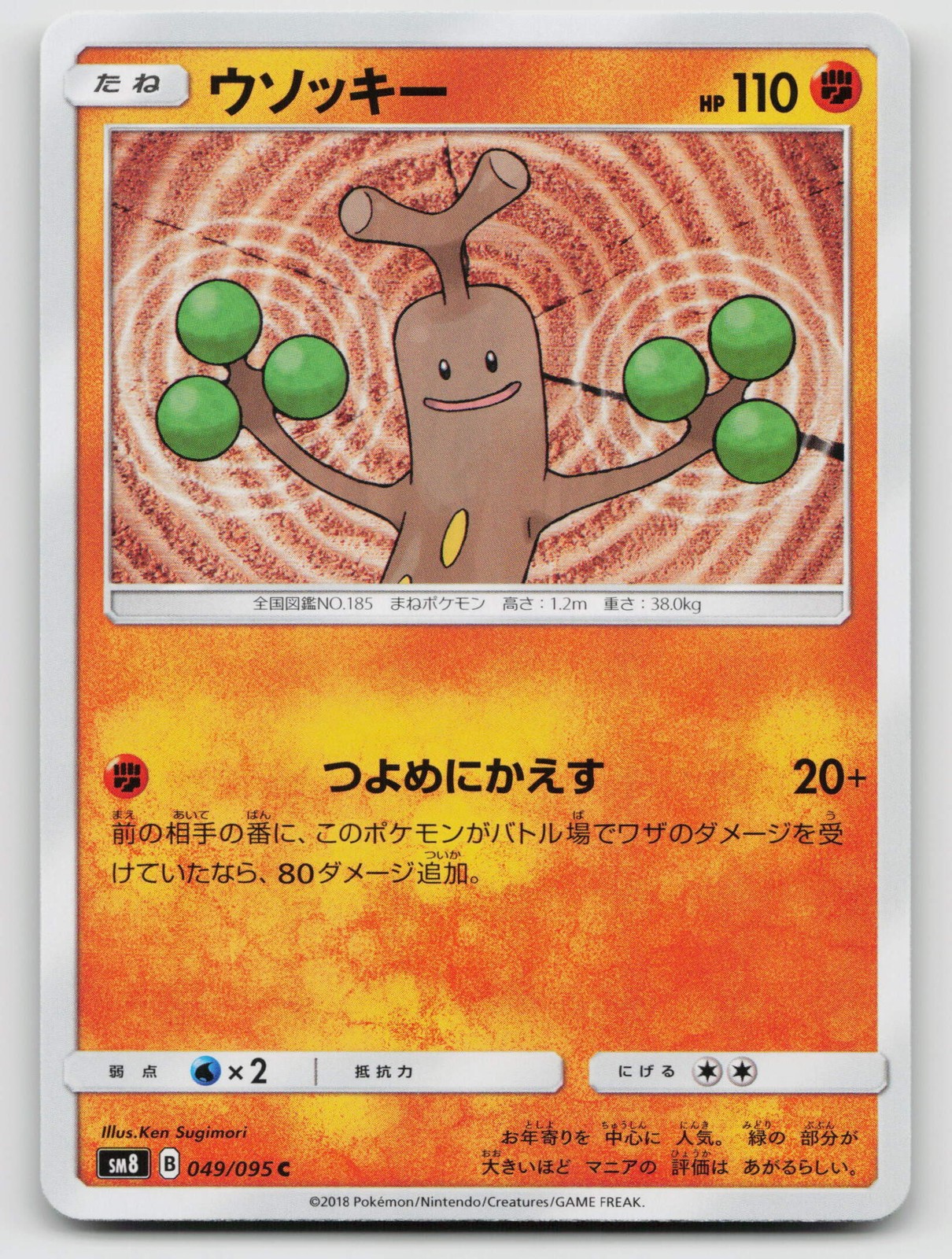 Sudowoodo 049/095 SM8: Super-Burst Impact Regular Japanese