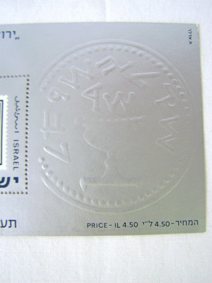 International Stamp Exhibition Jerusalem 1973 IL 4.50 Israel Stamp (Blue) - Image 3 of 4
