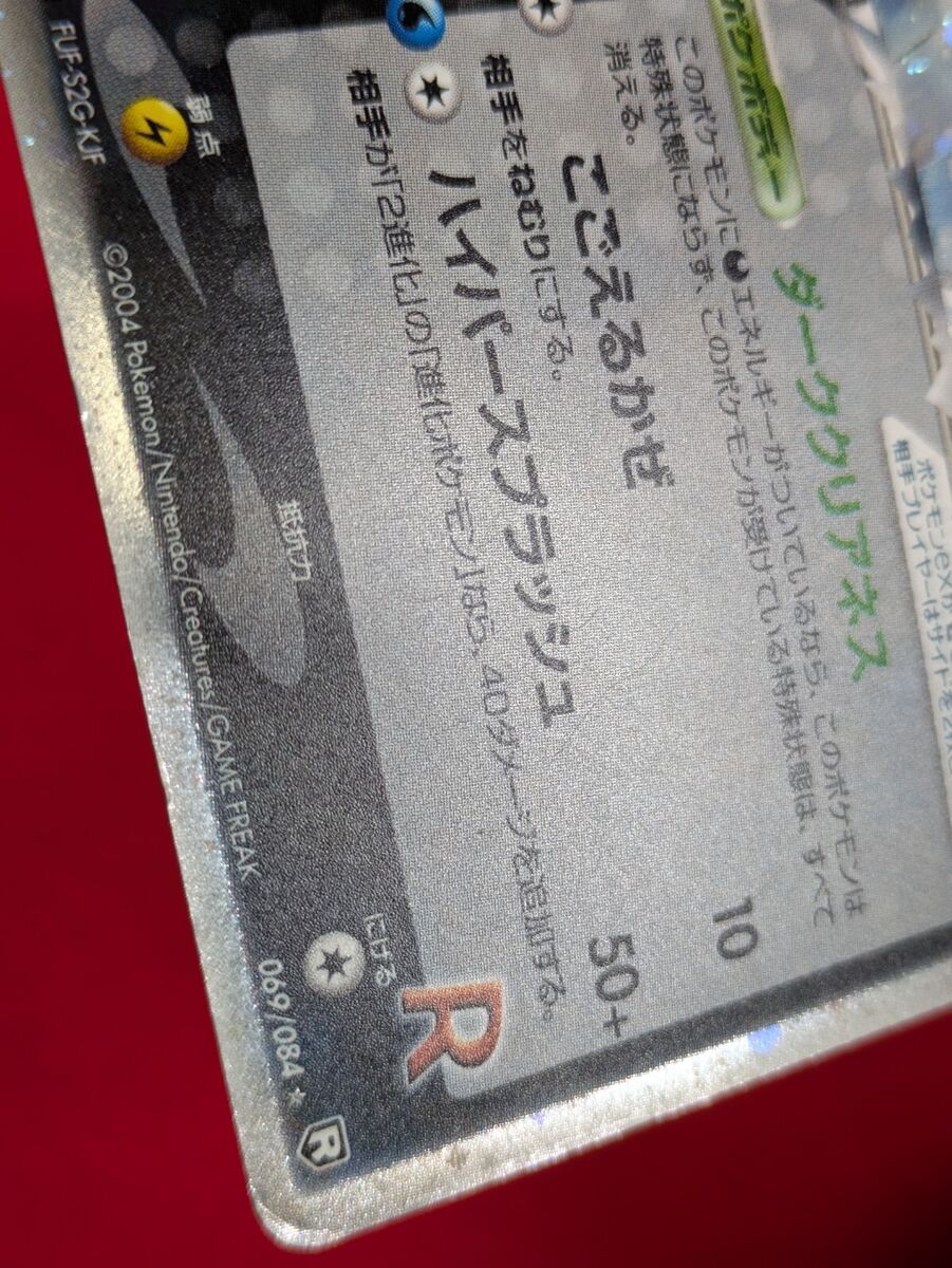 Rocket's Suicune ex 1st Edition Holo 069/084 Japanese 2004 Rocket's Suicune ex 1st Edition Holo 069/084 Japanese 2004