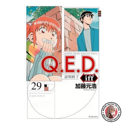 NEW QED iff -Proof Completed- 29 Monthly Shonen Magazine KC